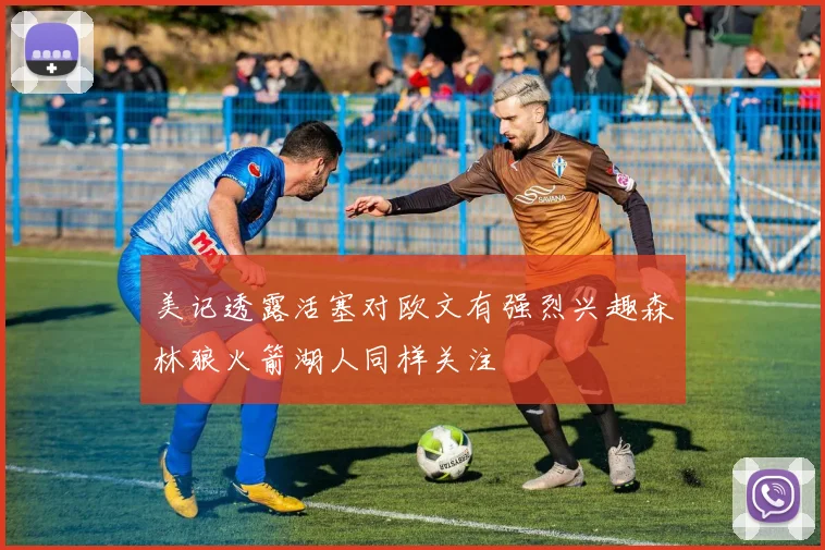 美记透露活塞对欧文有强烈兴趣森林狼火箭湖人同样关注