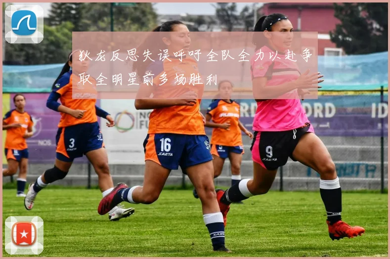 狄龙反思失误呼吁全队全力以赴争取全明星前多场胜利