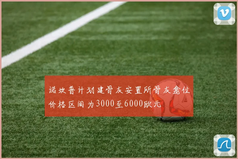 诺坎普计划建骨灰安置所骨灰龛位价格区间为3000至6000欧元