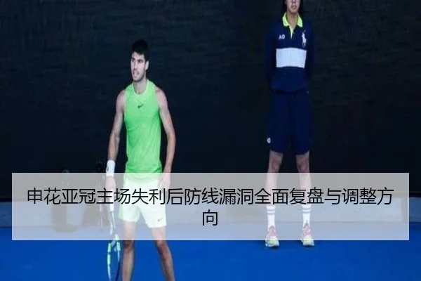申花亚冠主场失利后防线漏洞全面复盘与调整方向（LeyuSports）